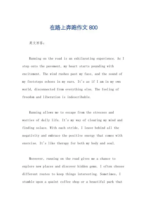 在路上奔跑作文800