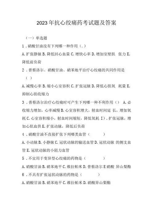 2023年抗心绞痛药考试题及答案