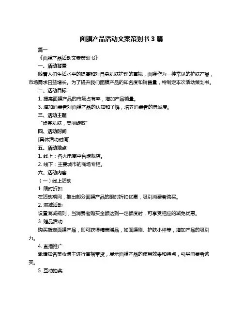 面膜产品活动文案策划书3篇