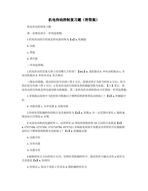 机电传动控制复习题(附答案)