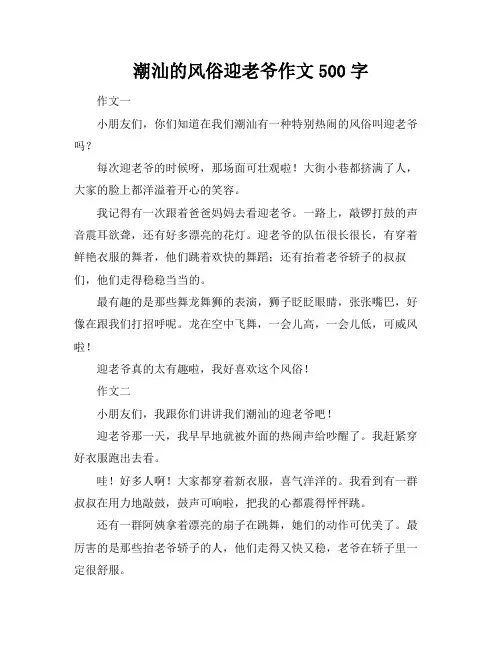 潮汕的风俗迎老爷作文500字