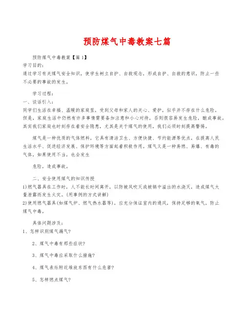预防煤气中毒教案七篇
