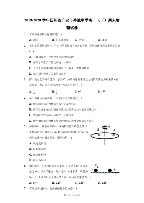 2019-2020学年四川省广安市岳池中学高一(下)期末物理试卷(附答案详解)