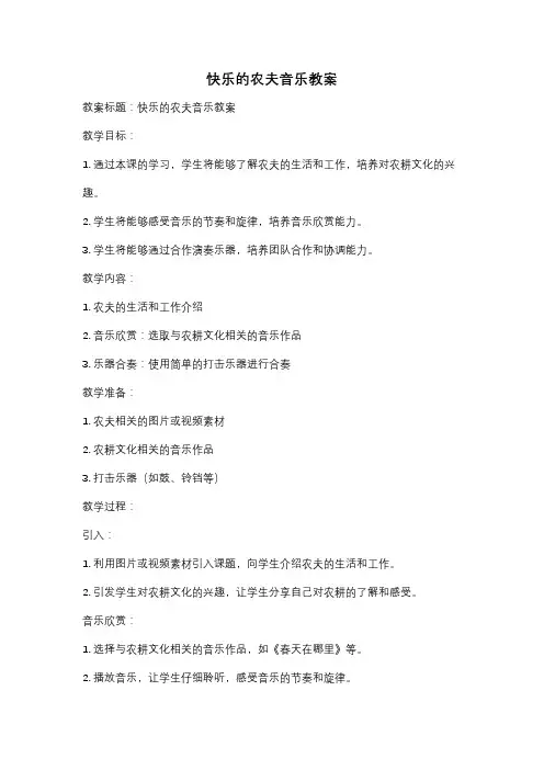 快乐的农夫音乐教案