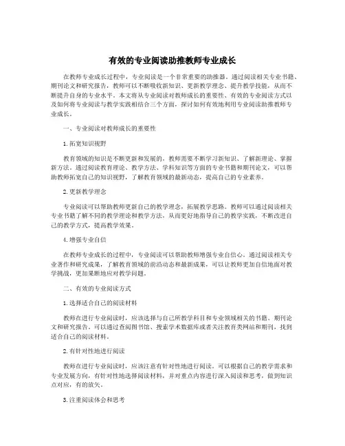 有效的专业阅读助推教师专业成长
