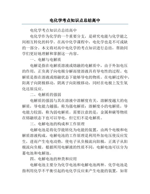 电化学考点知识点总结高中