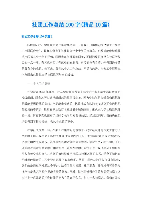 社团工作总结100字(精品10篇)