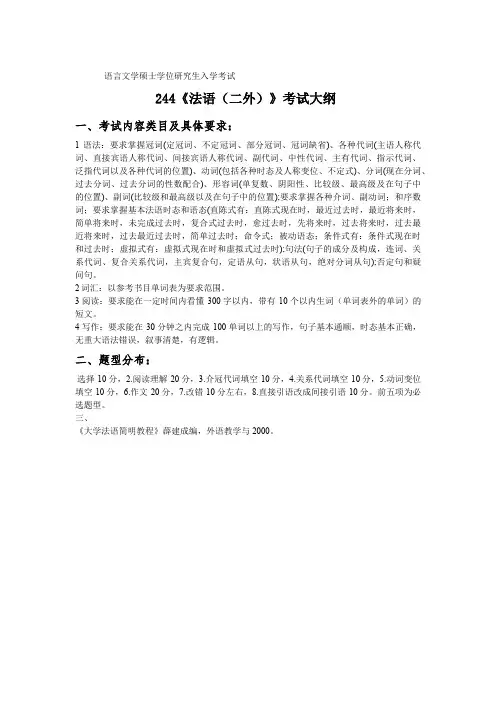 语言文学硕士学位研究生入学考试244《法语(二外)》考试大纲