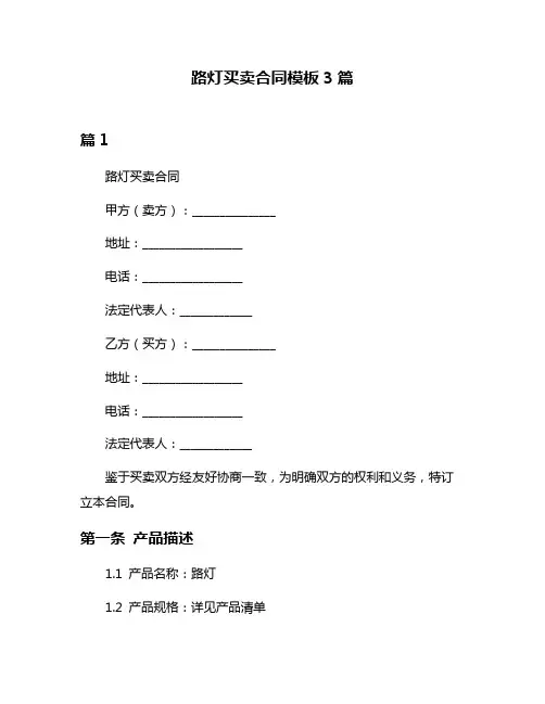 路灯买卖合同模板3篇