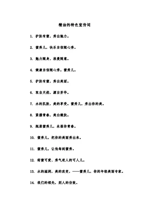 精油的特色宣传词（2篇）