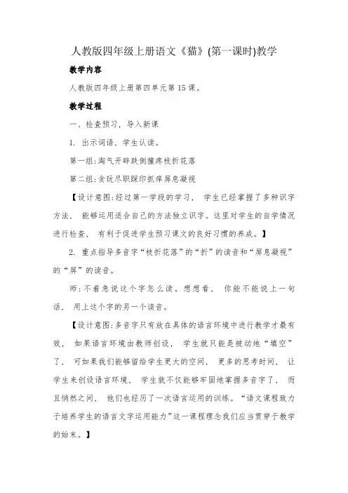 人教版四年级上册语文《猫》(第一课时)教学