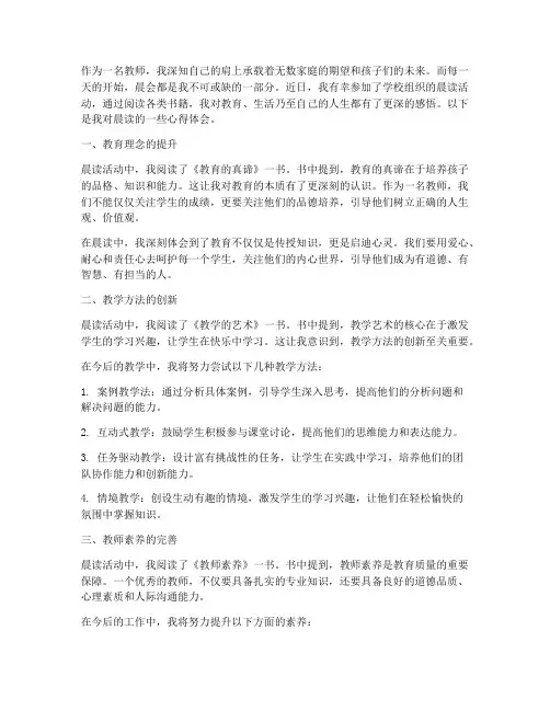 晨会教师晨读心得体会范文