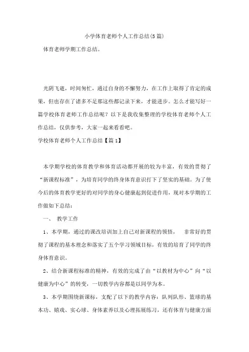 小学体育老师个人工作总结(5篇)