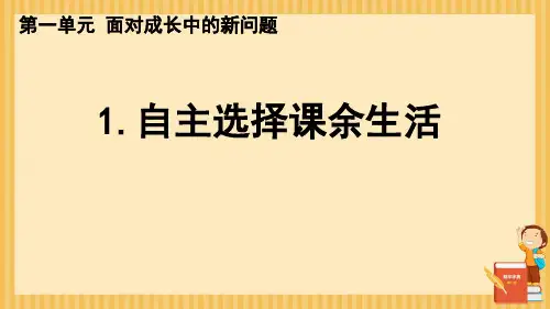 道德与法治五年级上册统编版1 自主选择课余生活 课件