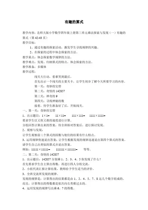 北师大版小学数学四年级上册第三单元乘法探索与发现(一)有趣的算式