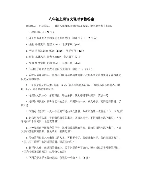 八年级上册语文课时掌控答案