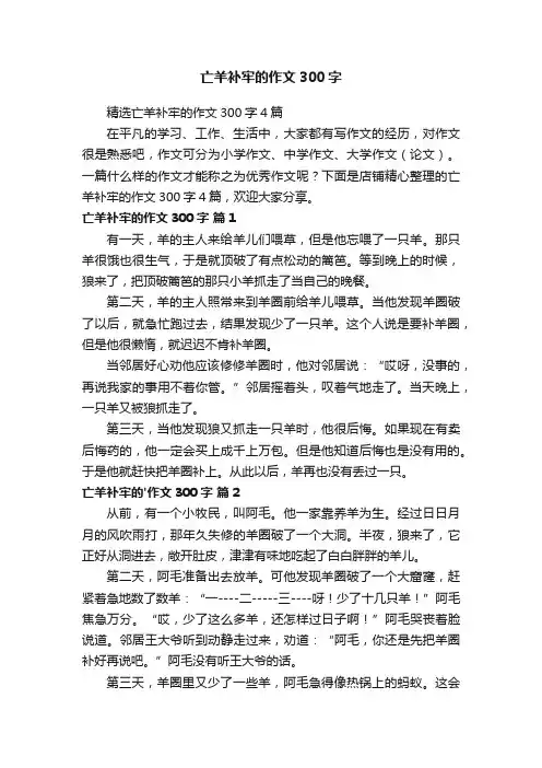 亡羊补牢的作文300字