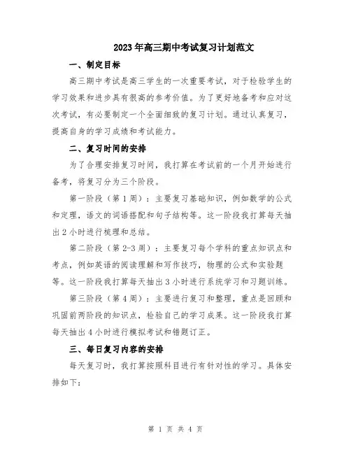 2023年高三期中考试复习计划范文