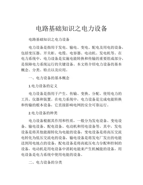 电路基础知识之电力设备