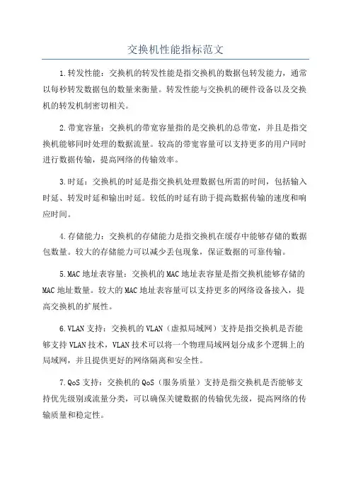 交换机性能指标范文