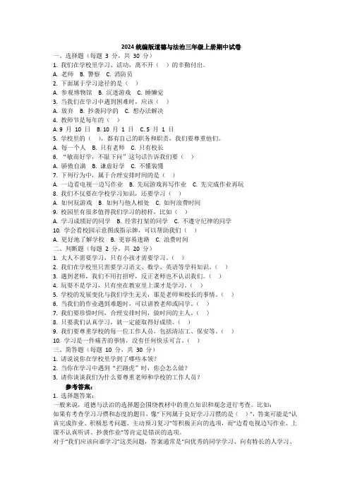 2024统编版道德与法治三年级上册期中试卷(含部分答案)