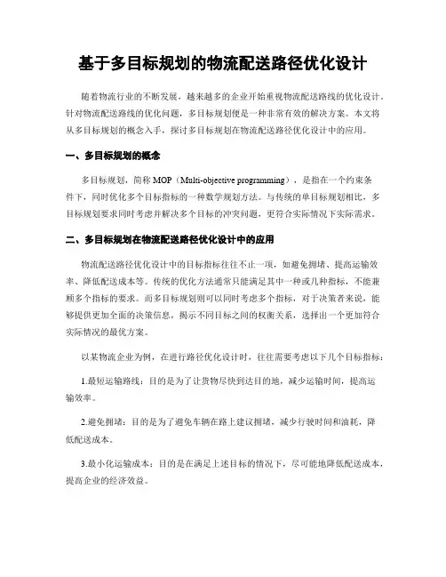 基于多目标规划的物流配送路径优化设计