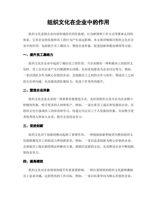 组织文化在企业中的作用
