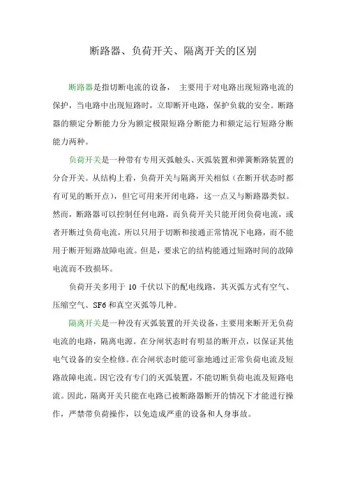 断路器,隔离开关,负荷开关的区别