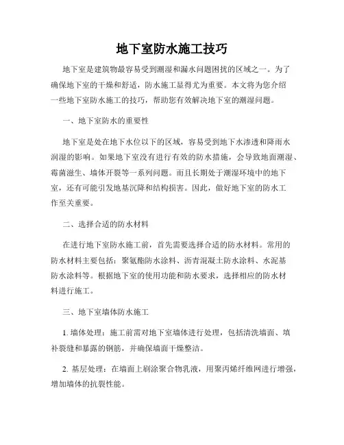 地下室防水施工技巧