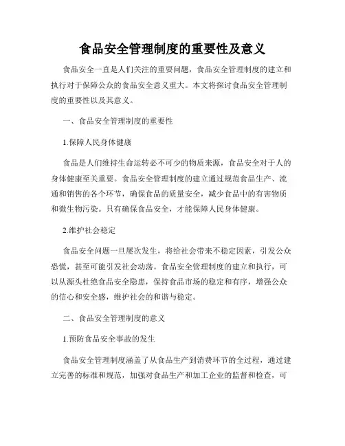 食品安全管理制度的重要性及意义