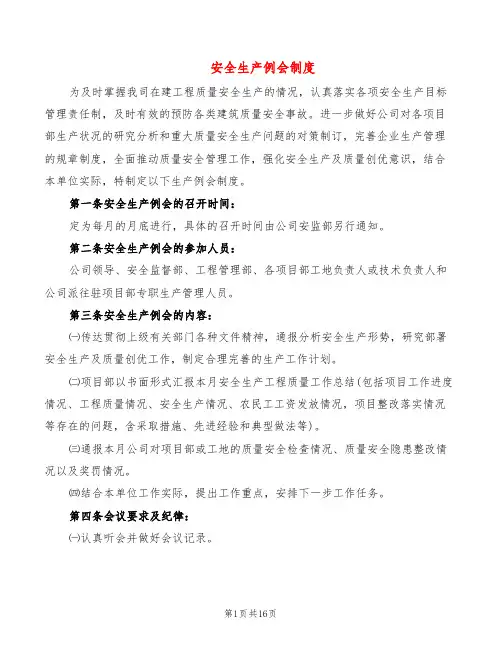 安全生产例会制度(7篇)