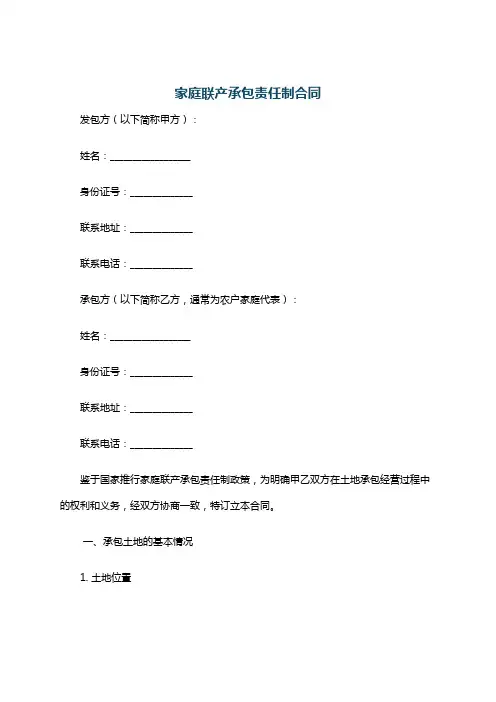 家庭联产承包责任制合同