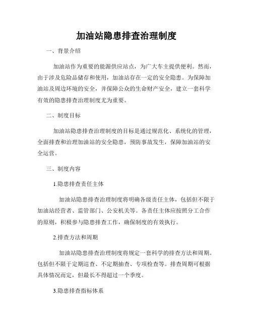 加油站隐患排查治理制度