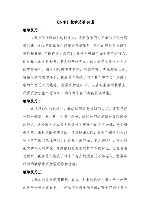 《四季》教学反思(10篇)