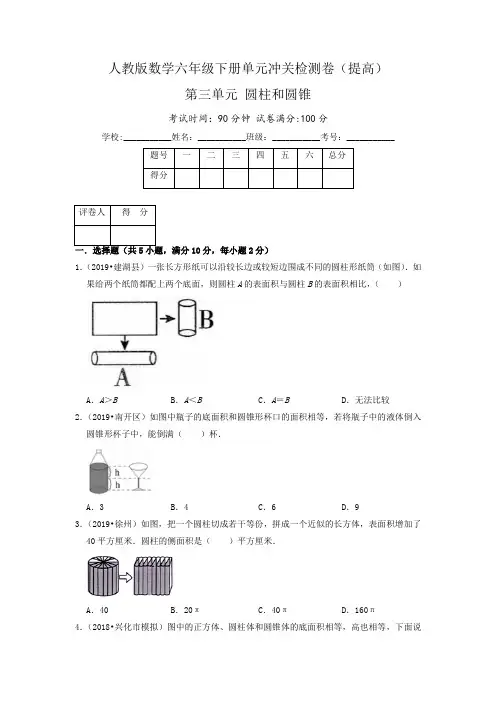 第三单元《圆柱和圆锥》(提高)—·数学六年级下册单元冲关检测卷(原卷)人教版