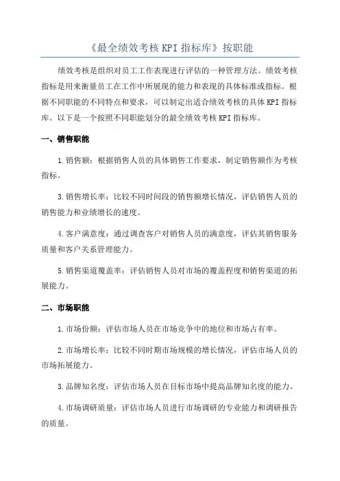 《最全绩效考核KPI指标库》按职能