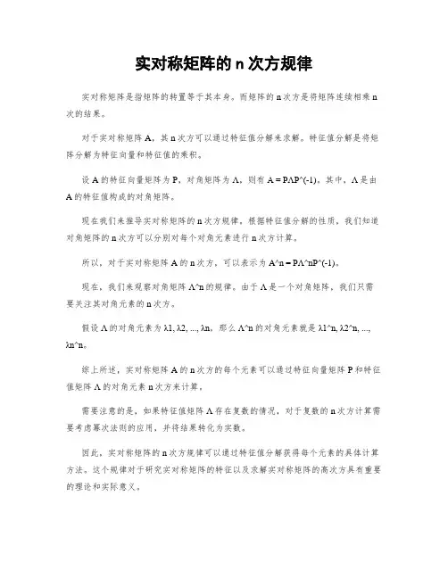 实对称矩阵的n次方规律