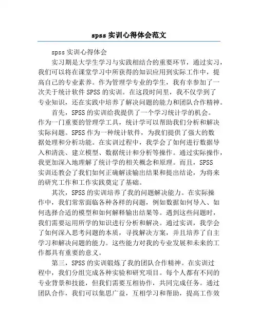 spss实训心得体会范文