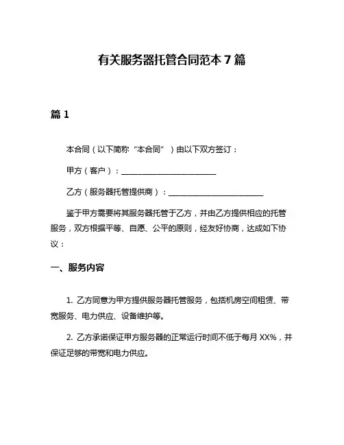 有关服务器托管合同范本7篇
