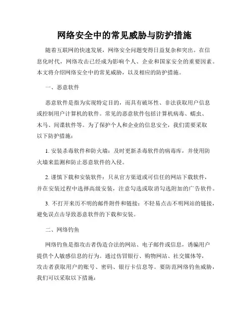 网络安全中的常见威胁与防护措施