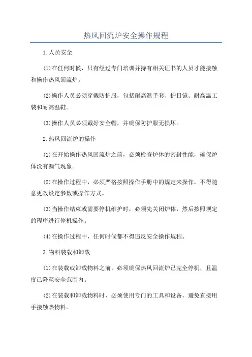 热风回流炉安全操作规程
