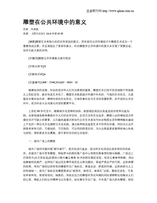 雕塑在公共环境中的意义