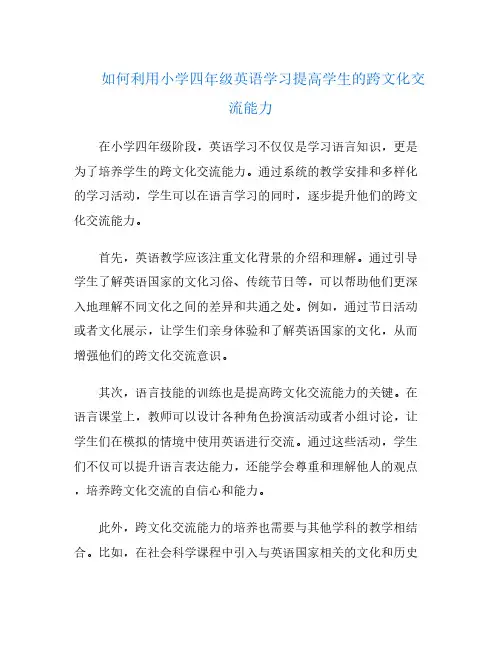 如何利用小学四年级英语学习提高学生的跨文化交流能力