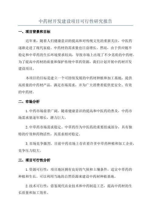 中药材开发建设项目可行性研究报告