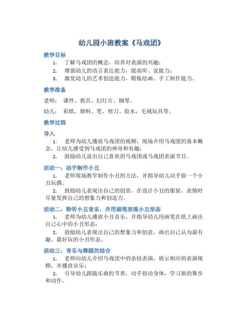 幼儿园小班教案《马戏团》