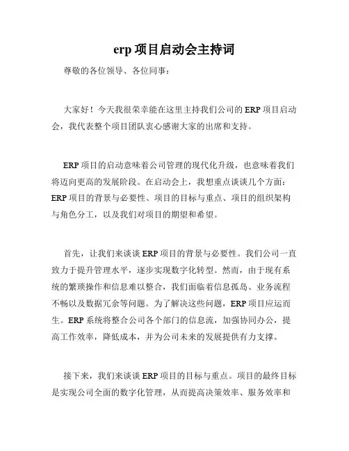 erp项目启动会主持词