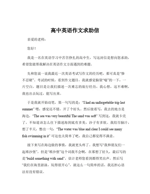 高中英语作文求助信