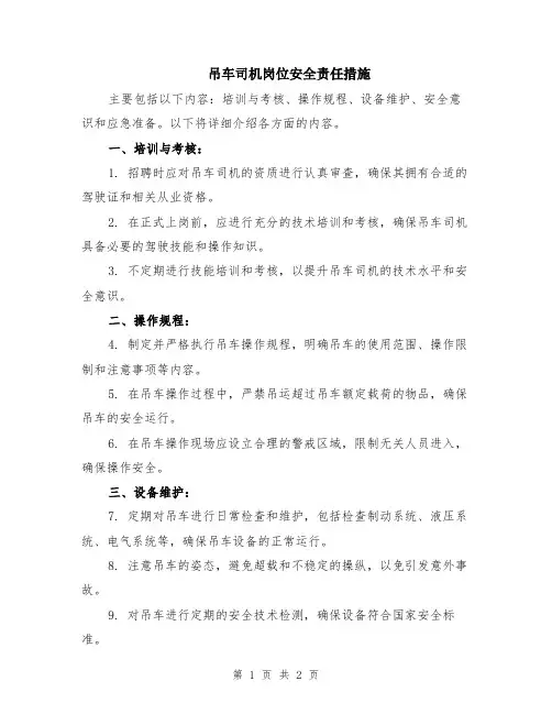 吊车司机岗位安全责任措施