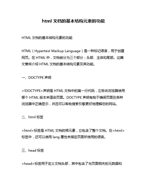 html文档的基本结构元素的功能