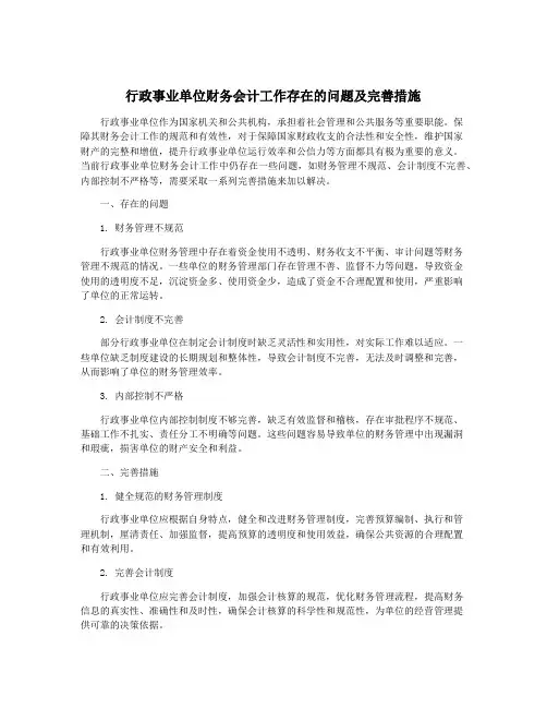 行政事业单位财务会计工作存在的问题及完善措施